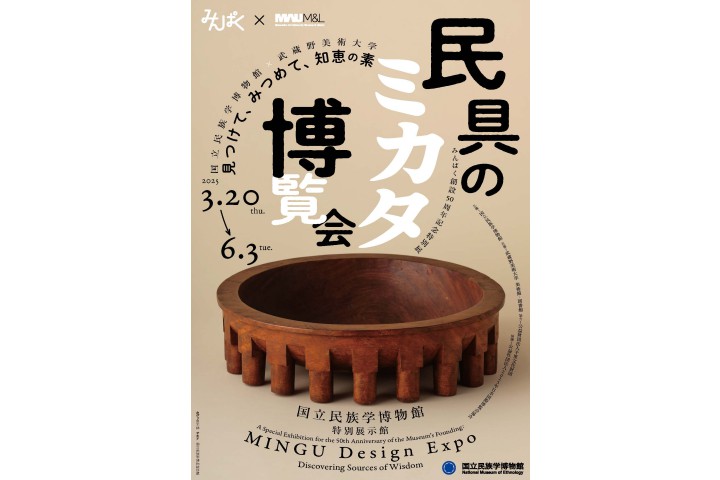 みんぱく創設50周年記念特別展「民具のミカタ博覧会―見つけて、みつめて、知恵の素」