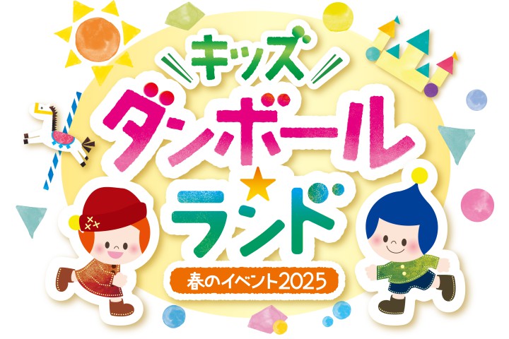 春のイベント2025「キッズ ダンボール☆ランド」（キッズプラザ大阪）