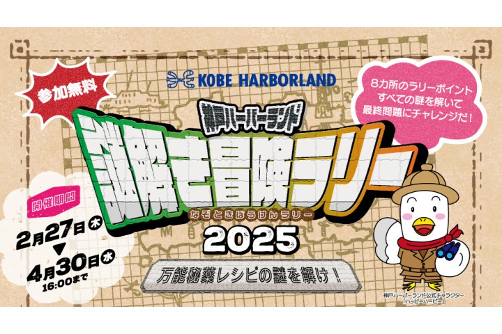 謎解き冒険ラリー2025～万能秘薬レシピの謎を解け！～（神戸ハーバーランド）