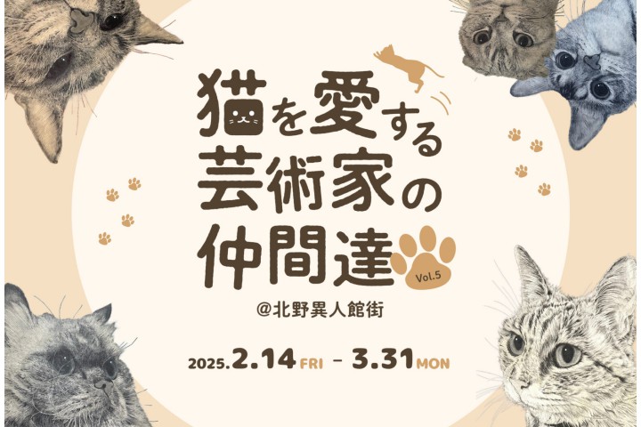 猫を愛する芸術家の仲間達 Vol.5＠北野異人館街