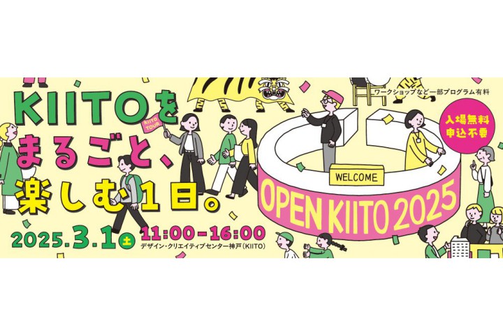 オープンKIITO 2025（デザイン・クリエイティブセンター神戸）