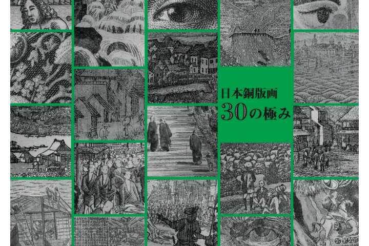 特別展「日本銅版画 30の極み」（神戸市立博物館）