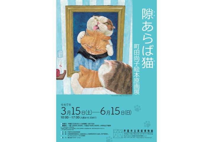 「隙あらば猫　町田尚子絵本原画展 」（芦屋市立美術博物館）