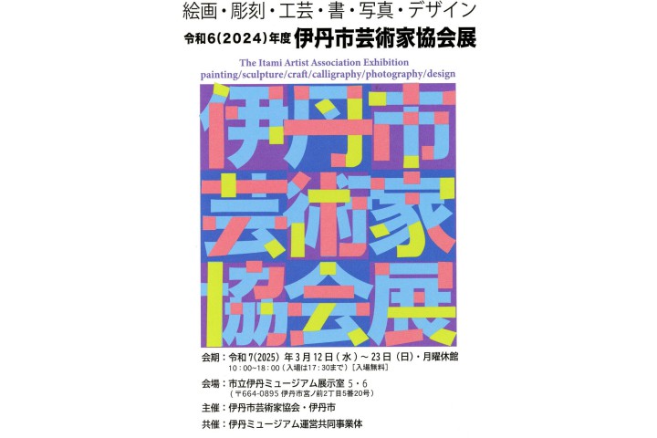 令和6（2024）年度伊丹市芸術家協会展（市立伊丹ミュージアム）