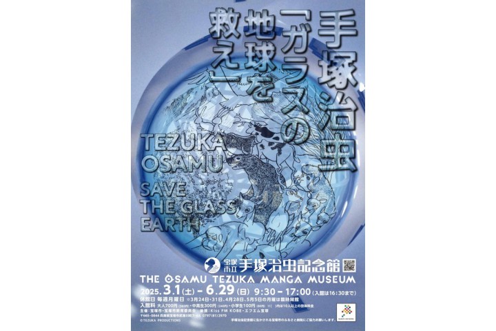 第94回企画展 手塚治虫「ガラスの地球を救え」展（宝塚市立手塚治虫記念館）