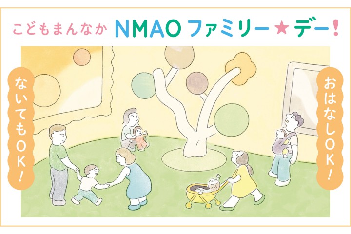 こどもまんなか　NMAO　ファミリー☆デー！（国立国際美術館）　