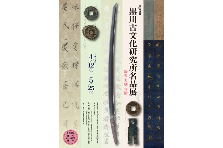 第133回展観「黒川古文化研究所名品展−経典・刀剣・貨幣」（黒川古文化研究所）