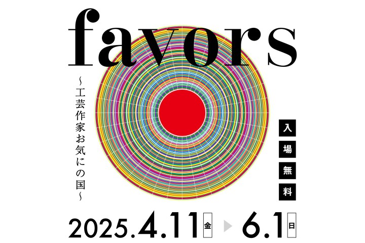 favors～工芸作家お気にの国～（市立伊丹ミュージアム）