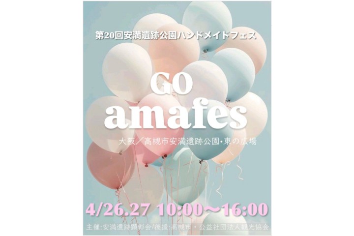 第20回 amafes -安満遺跡公園ハンドメイドフェス-