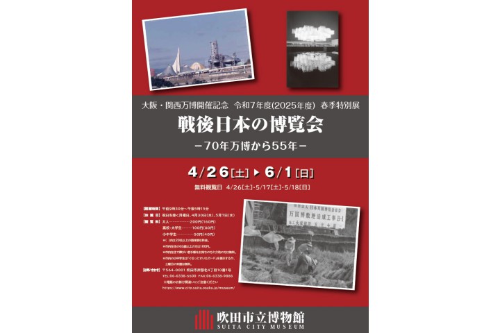 大阪・関西万博開催記念/令和7年度（2025年度）春季特別展「戦後日本の博覧会ー70年万博から55年ー」（吹田市立博物館）