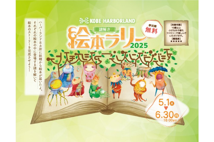 謎解き絵本ラリー（神戸ハーバーランド）