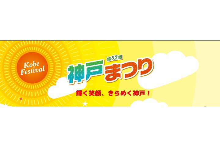 第52回 神戸まつり