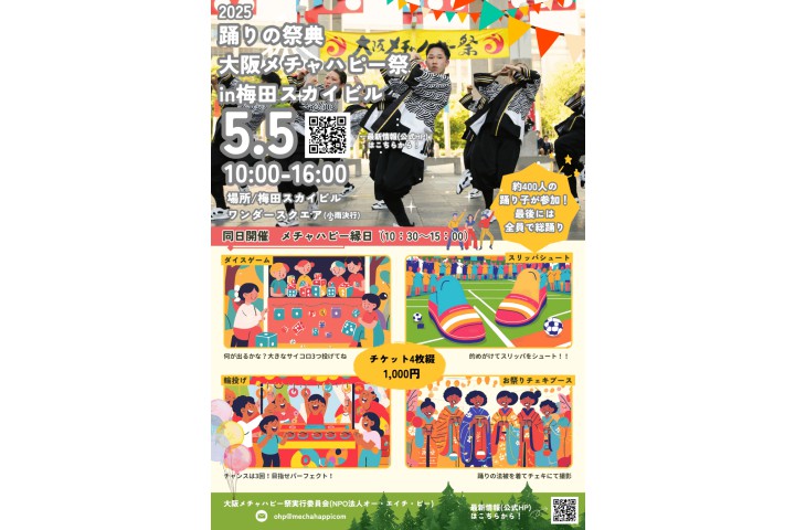 大阪メチャハピー祭in梅田スカイビル