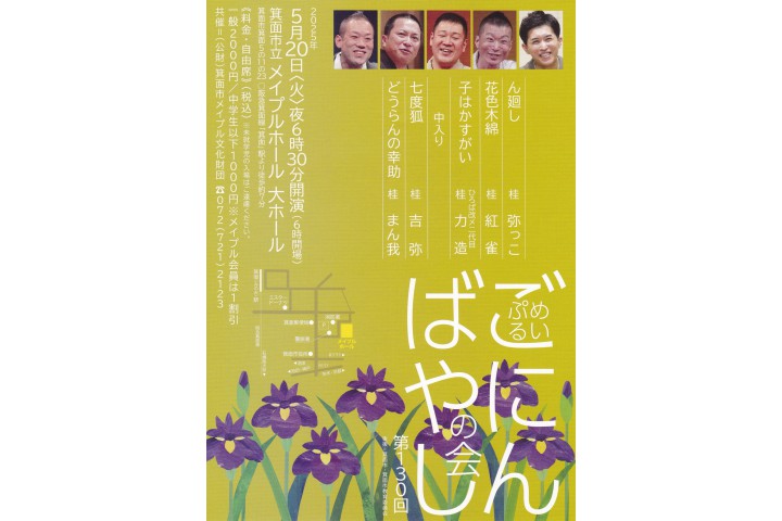 第130回めいぷるごにんばやしの会（箕面市立メイプルホール）