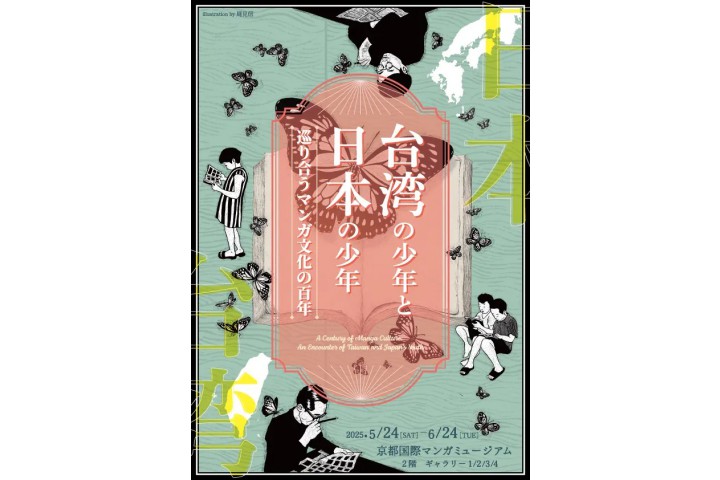 台湾の少年と日本の少年～巡り合うマンガ文化の百年～（京都国際マンガミュージアム）