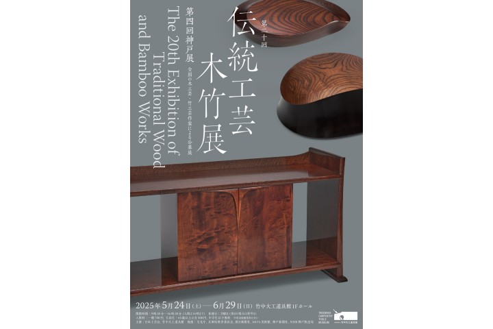 第20回伝統工芸木竹展（第4回神戸展）―全国の木工芸・竹工芸作家による公募展（竹中大工道具館）