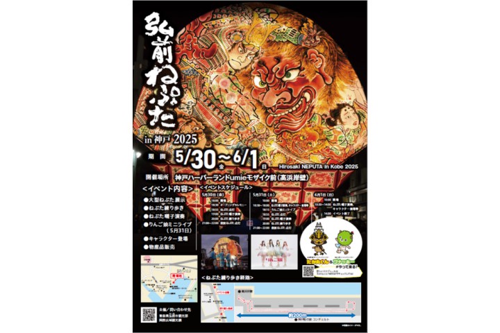 弘前ねぷた in 神戸2025