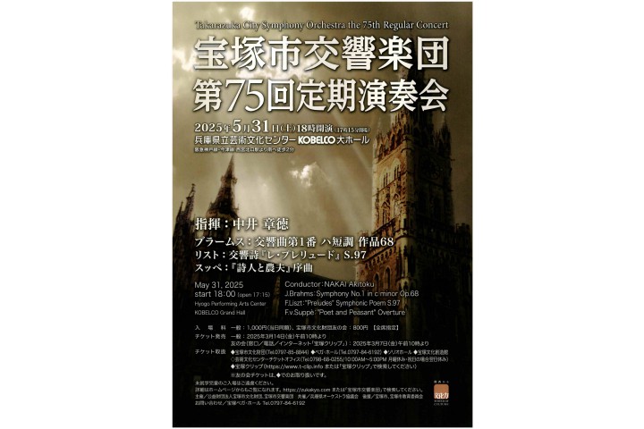 宝塚市交響楽団　第75回定期演奏会（兵庫県立芸術文化センター）