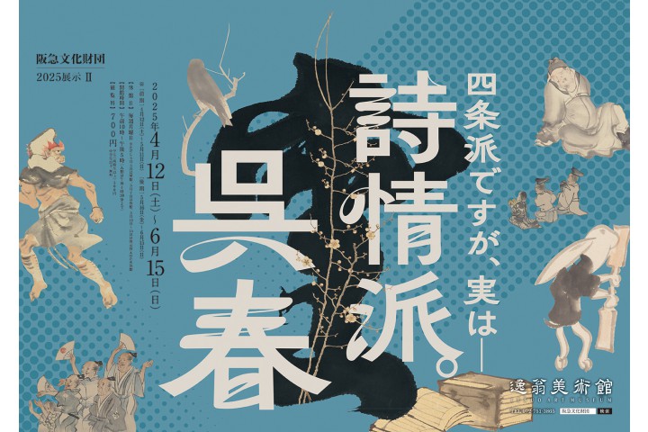 四条派ですが、実は─ 詩情派。呉春（逸翁美術館）