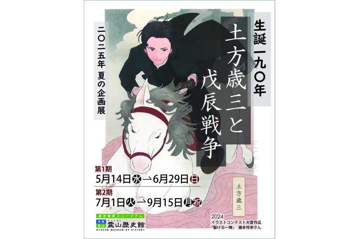 2025年 夏の企画展「生誕１９０年　土方歳三と戊辰戦争」（幕末維新ミュージアム　霊山歴史館）
