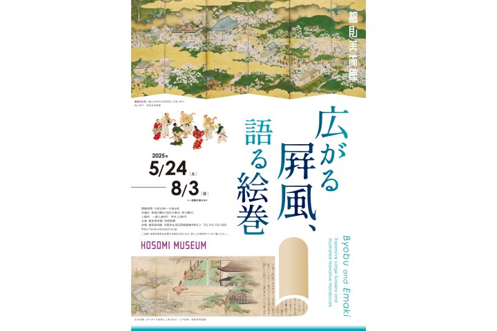 広がる屛風、語る絵巻（細見美術館）