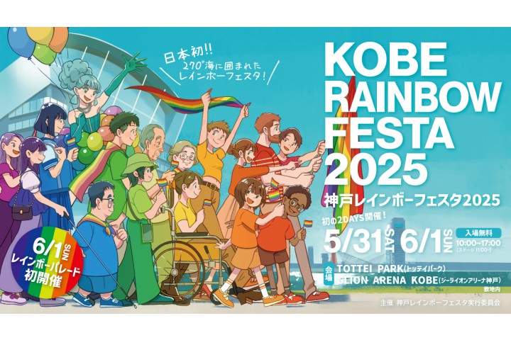 神戸レインボーフェスタ2025
