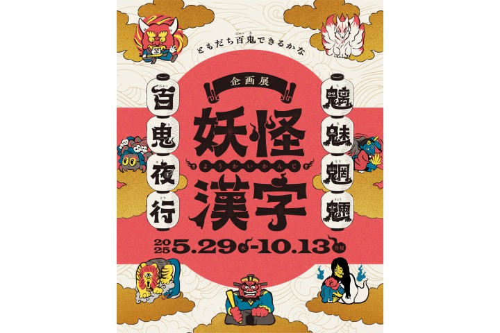 企画展『妖怪漢字 魑魅魍魎 百鬼夜行』（漢字ミュージアム）
