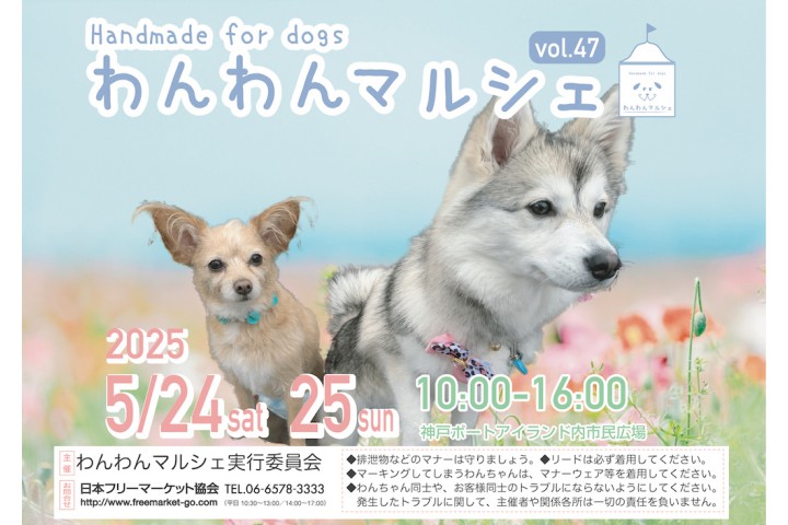 わんわんマルシェvol.47