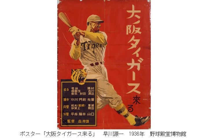 野球とデザイン　―デザインで辿る阪神タイガース―　阪神タイガース球団創設90周年、西宮市100周年、阪神電気鉄道開業120周年（西宮市大谷記念美術館）