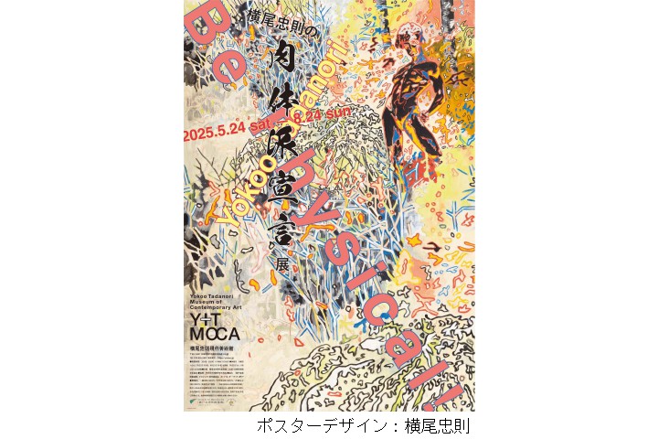 横尾忠則の肉体派宣言展（横尾忠則現代美術館）