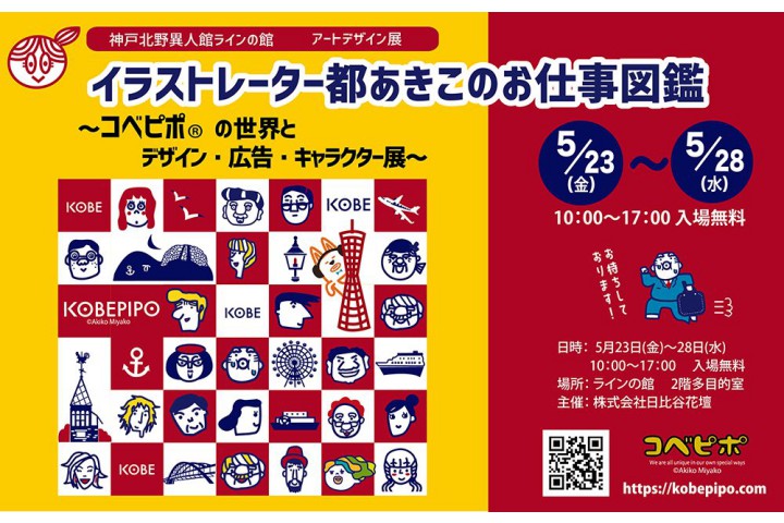 アートデザイン展 ≪イラストレーター都あきこのお仕事図鑑 ～コベピポ®の世界とデザイン・広告・キャラクター展～≫【ラインの館】