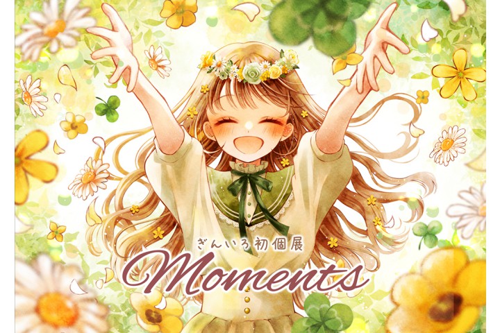 アートデザイン展 ≪ぎんいろ初個展「moments」≫【ラインの館】