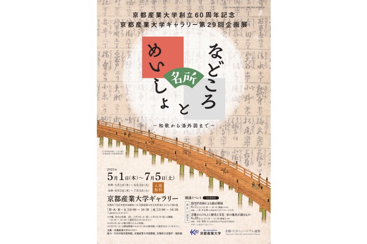 京都産業大学創立60周年記念・京都産業大学ギャラリー第29回企画展「などころ と めいしょ—和歌から洛外図まで—」（京都産業大学ギャラリー）