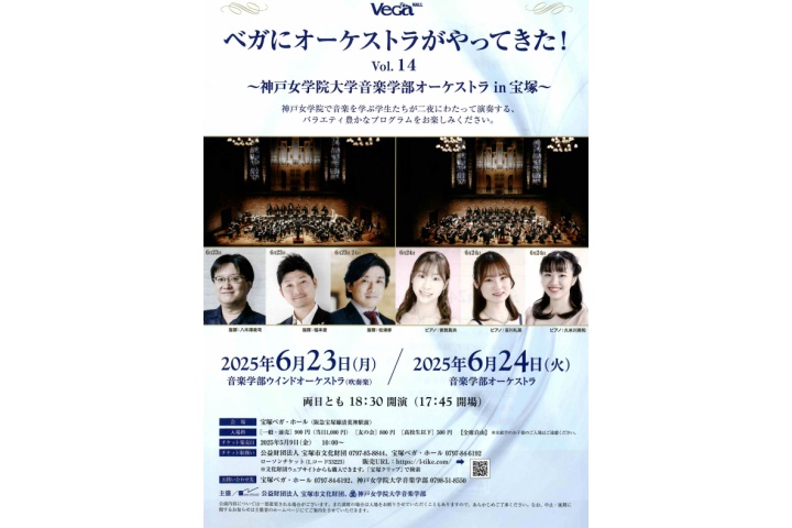 ベガにオーケストラがやってきた！Vol.14　神戸女学院大学音楽学部オーケストラin宝塚（宝塚ベガ・ホール）