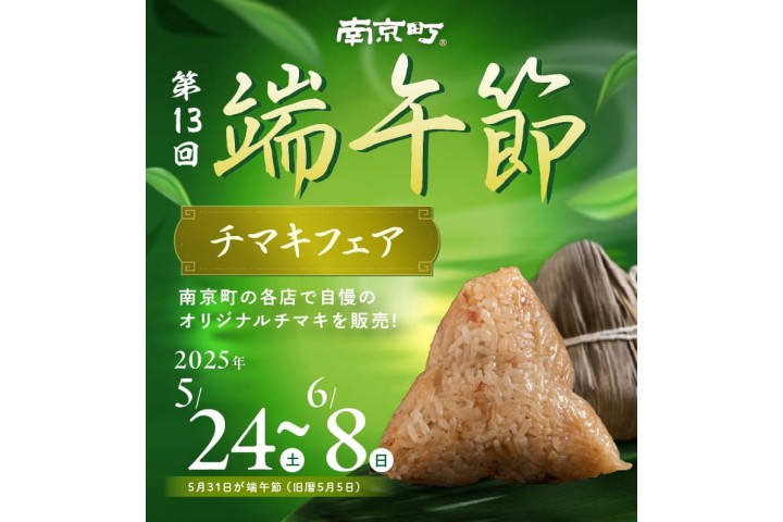 第13回南京町端午節～チマキフェア～（南京町）