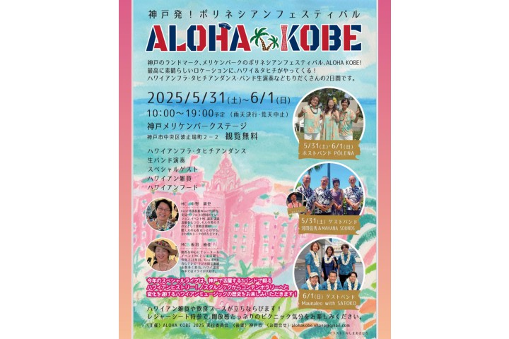 ALOHA KOBE 2025