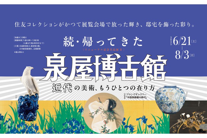 リニューアル記念名品展Ⅱ　続・帰ってきた泉屋博古館　近代の美術、もうひとつの在り方（泉屋博古館）