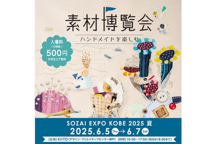 素材博覧会 -KOBE 2025夏-（デザイン・クリエイティブセンター神戸）