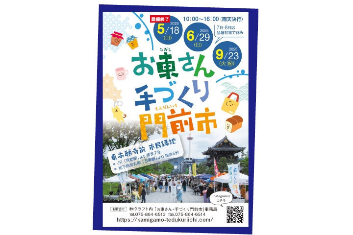 お東さん・手づくり門前市