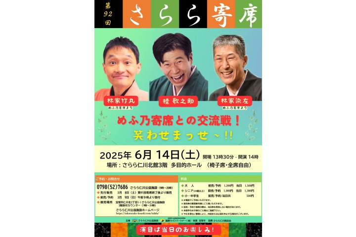 第92回さらら寄席（めふの寄席との交流戦）