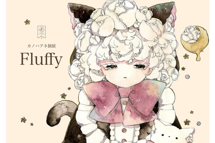 アートデザイン展 ≪カノハアネ個展｢Fluffy｣≫【ラインの館】