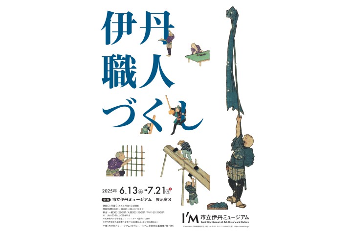 伊丹職人づくし展（市立伊丹ミュージアム）