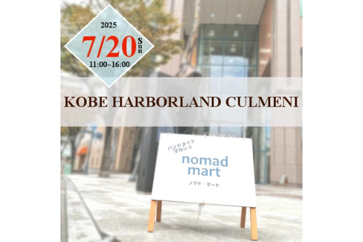第28回 nomad mart in 神戸ハーバーランド カルメニ
