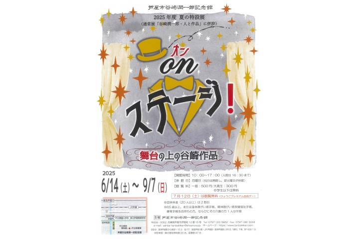 2025年 夏の特設展 オン・ステージ～舞台の上の谷崎作品～（芦屋市谷崎潤一郎記念館）