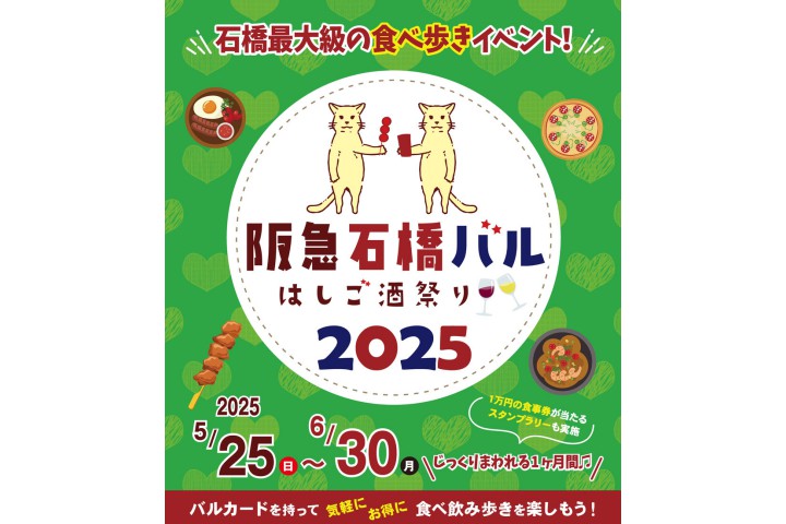 石橋バル2025