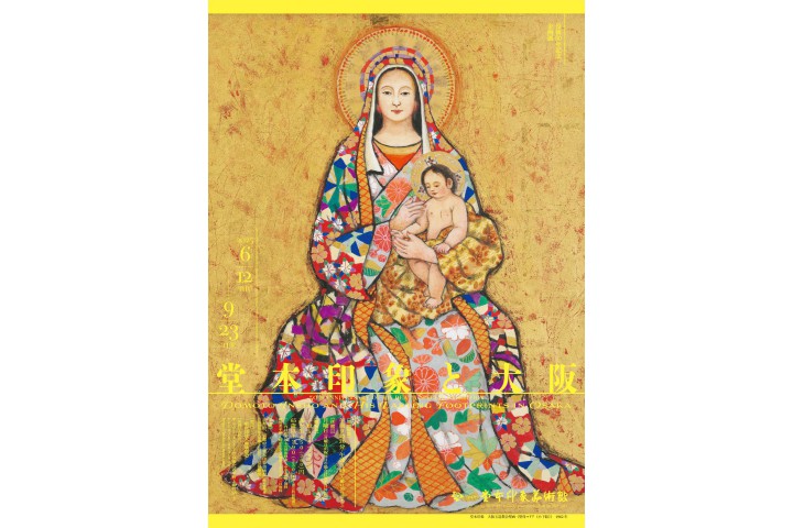 〈没後50年記念〉企画展 堂本印象と大阪（京都府立堂本印象美術館）