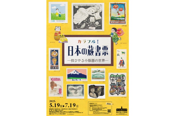 カラフル！日本の蔵書票 －技ひかる小版画の世界－（関西学院大学博物館）