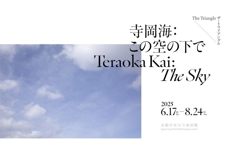 ザ・トライアングル　寺岡海：この空の下で（京都市京セラ美術館）