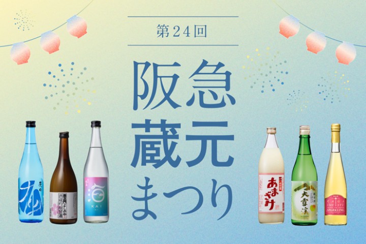 第24回 阪急蔵元まつり（阪急うめだ本店）
