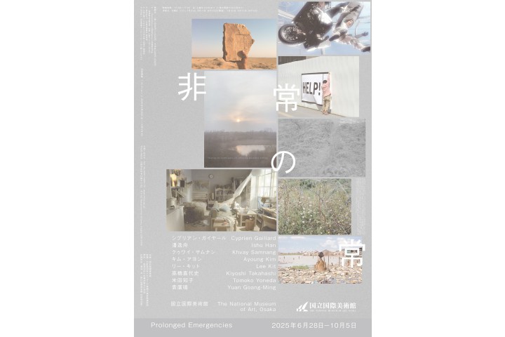 特別展　非常の常（国立国際美術館）